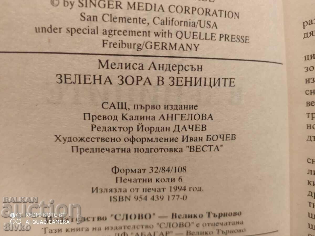 Auction  The Green Dawn in the Pupils, Melissa Anderson, First Edition