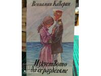 Arta despărțirii, Veniamen Kaverin, prima ediție