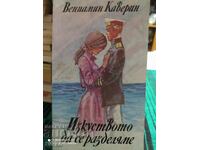 Искуството да се разделяме, Вениамен Каверин, първо издание