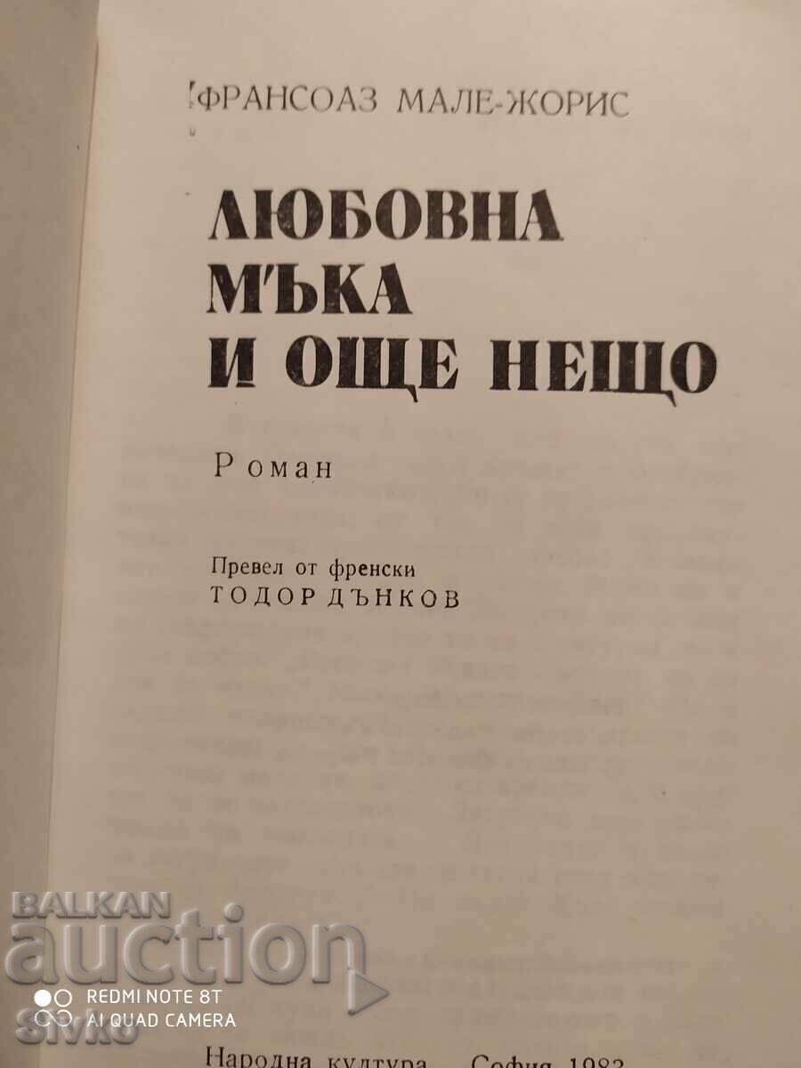 Love Sorrow and Something More, Françoise Mallet-Jorier, First Edition with price 0.01 BGN | € 0.01