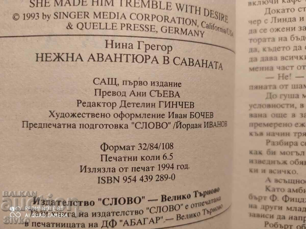 A Gentle Savannah Adventure by Nina Gregor, First Edition with price 0.01 BGN | € 0.01