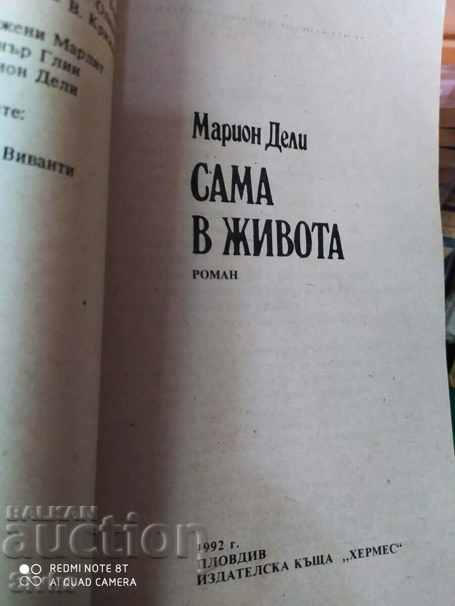 Alone in Life, Marion Daly with price 0.11 BGN | € 0.06