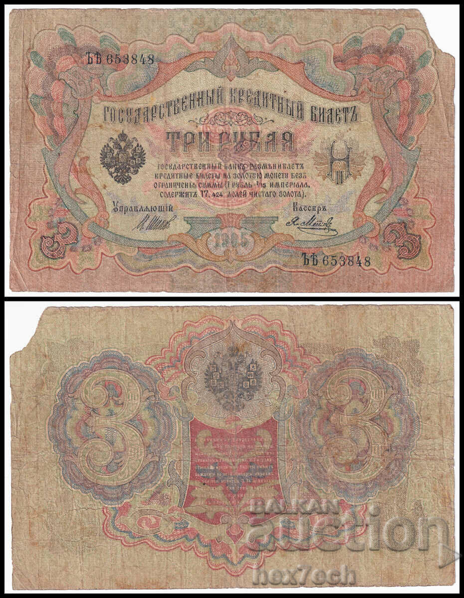 ❤️ ⭐ Russia 1905 3 rubles ⭐ ❤️