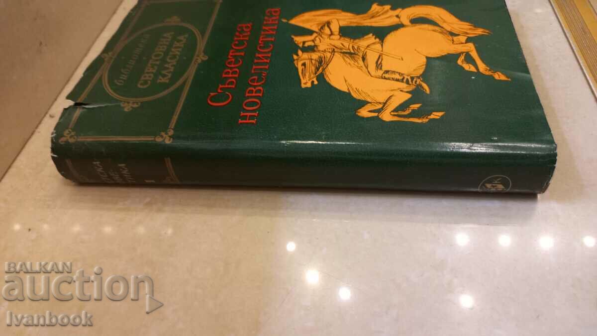 Library of World Classics - Soviet Novels with price 2.99 BGN | € 1.53 Library of World Classics - Soviet Novels with price 2.99 BGN | € 1.53