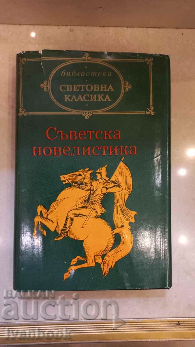 Библиотека Световна класика  - Съветска новелистика