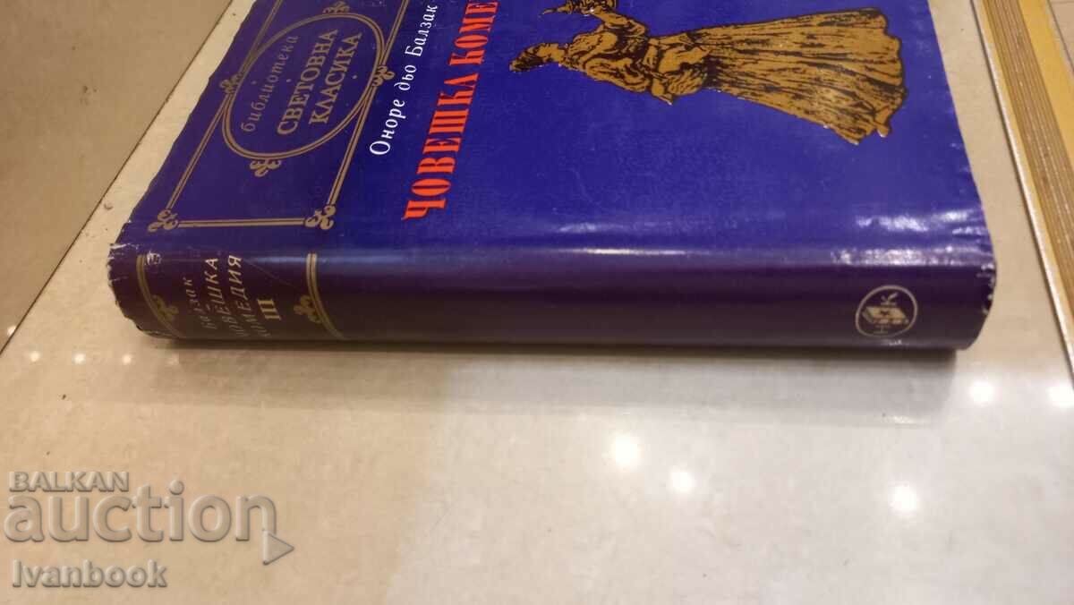 World Classics Library - Human Comedy with price 2.99 BGN | € 1.53 World Classics Library - Human Comedy with price 2.99 BGN | € 1.53