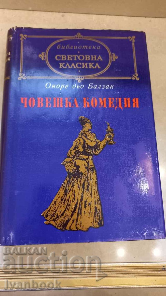 World Classics Library - Ανθρώπινη Κωμωδία