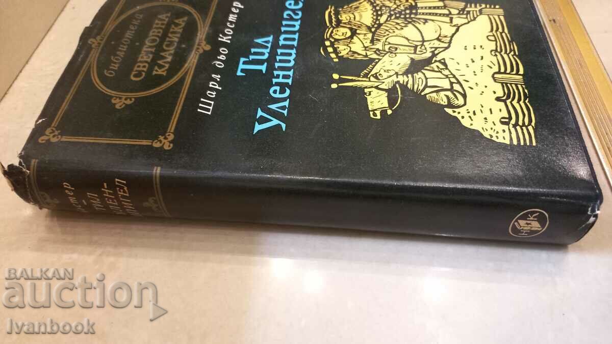 World Classics Library - Til Ulenspiegel with price 2.99 BGN | € 1.53 World Classics Library - Til Ulenspiegel with price 2.99 BGN | € 1.53