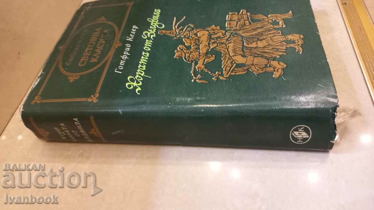 World Classics Library - People from Zelvila with price 2.99 BGN | € 1.53