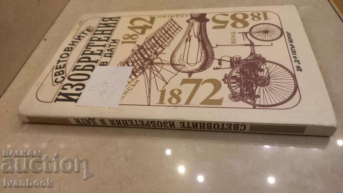 Παγκόσμιες εφευρέσεις σε ημερομηνίες με τιμή 2.50 BGN | € 1.28
