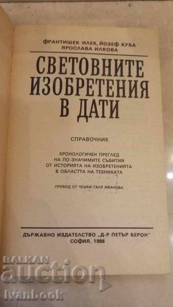 Δημοπρασία Παγκόσμιες εφευρέσεις σε ημερομηνίες