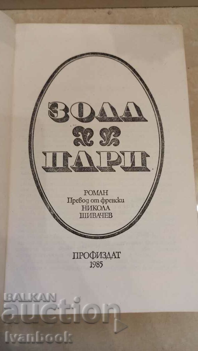 Auction Emil Zola - Money Auction Emil Zola - Money