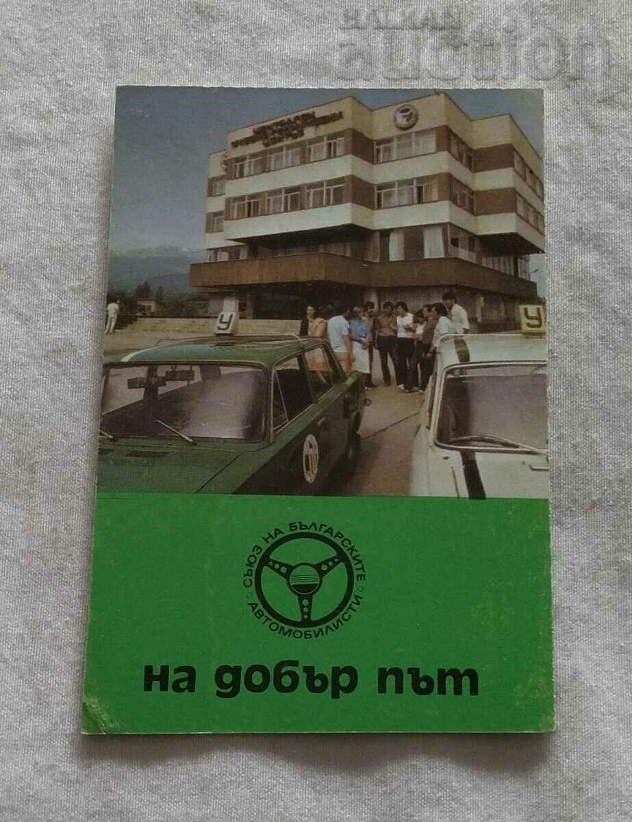 СБА НА ДОБЪР ПЪТ КАЛЕНДАРЧЕ 1985 г.