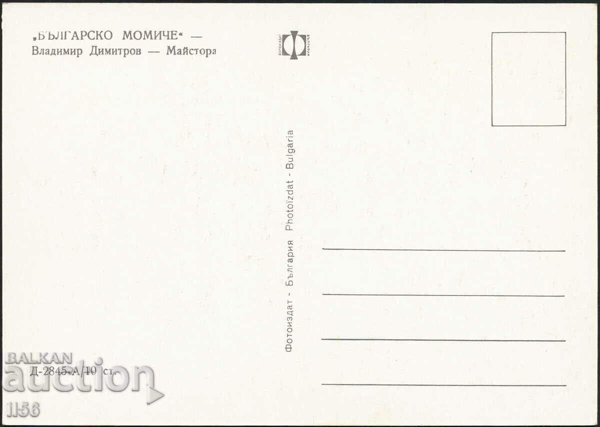 Bulgaria - art 1972 - Girl - Vl. Dimitrov Master with price 1.50 BGN | € 0.77 Bulgaria - art 1972 - Girl - Vl. Dimitrov Master with price 1.50 BGN | € 0.77