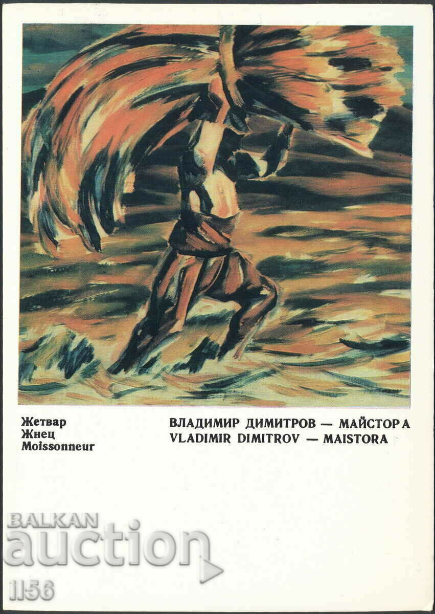 България - изкуство 1975 - Жетвар - Вл. Димитров Майстора