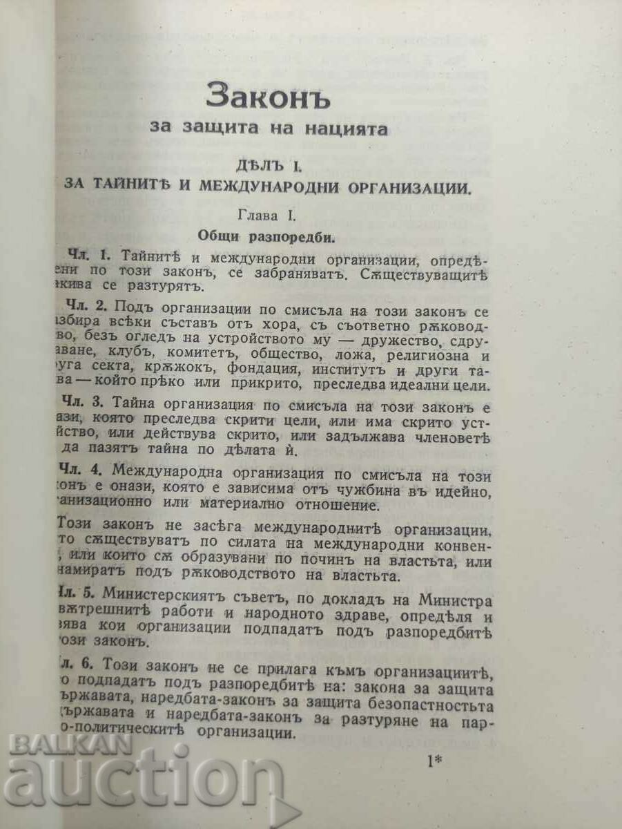 Defense of the Nation Act with price 300.00 BGN | € 153.39 Defense of the Nation Act with price 300.00 BGN | € 153.39