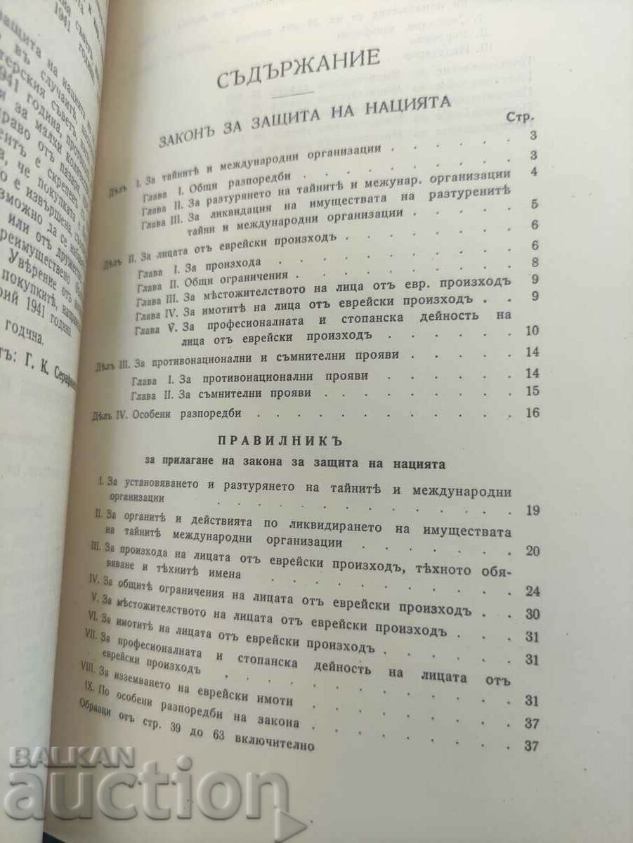 Аукцион Закон за защита на нацията