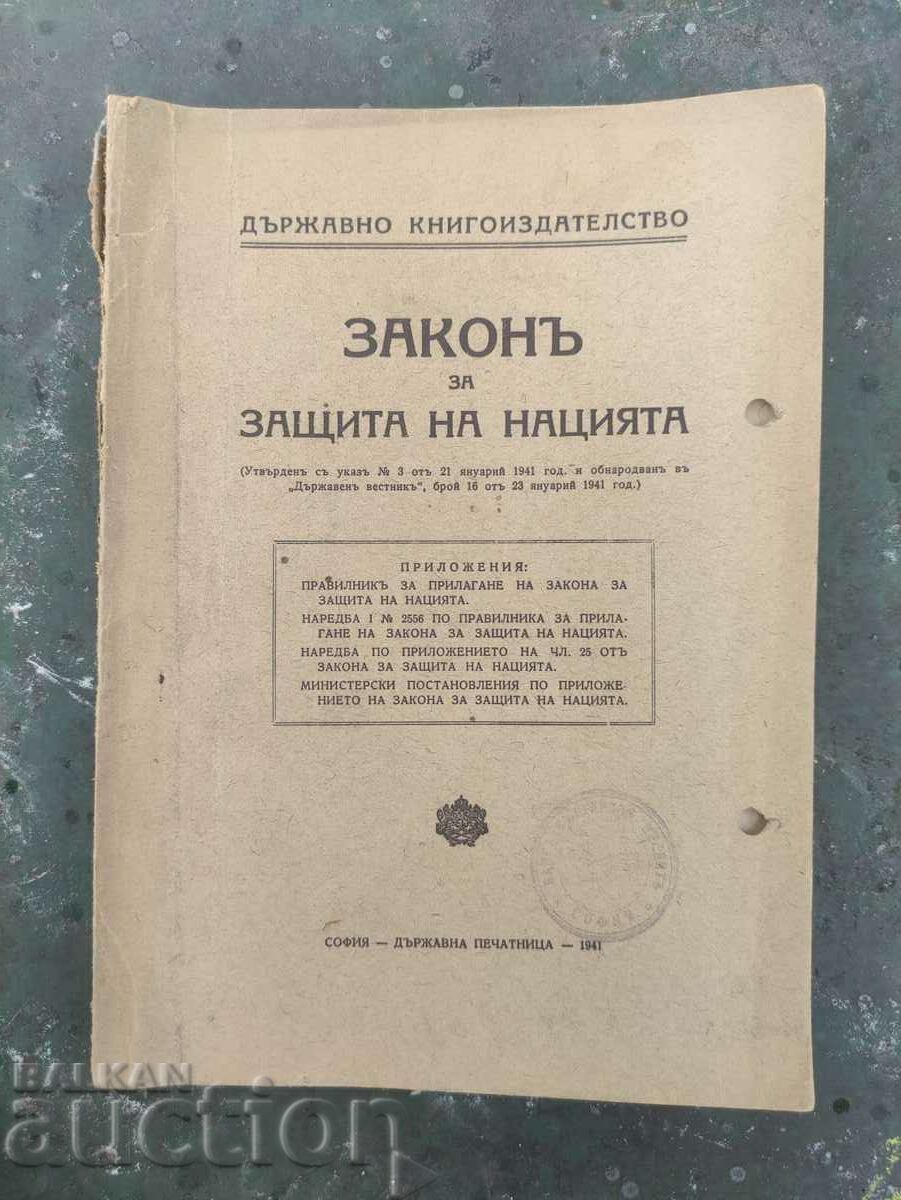 Закон за защита на нацията