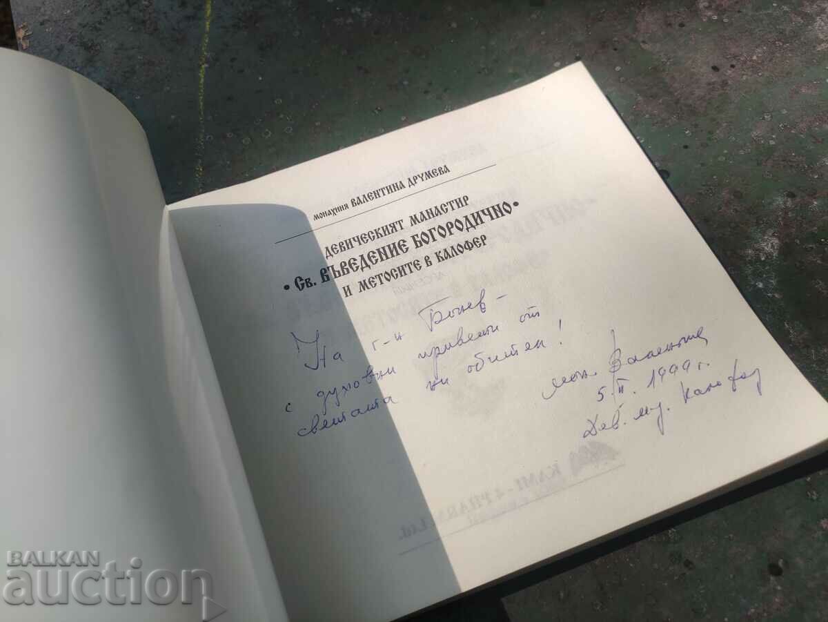 Virgin Monastery in Kalofer Nun Valentina Drumeva with price 200.00 BGN | € 102.26 Virgin Monastery in Kalofer Nun Valentina Drumeva with price 200.00 BGN | € 102.26