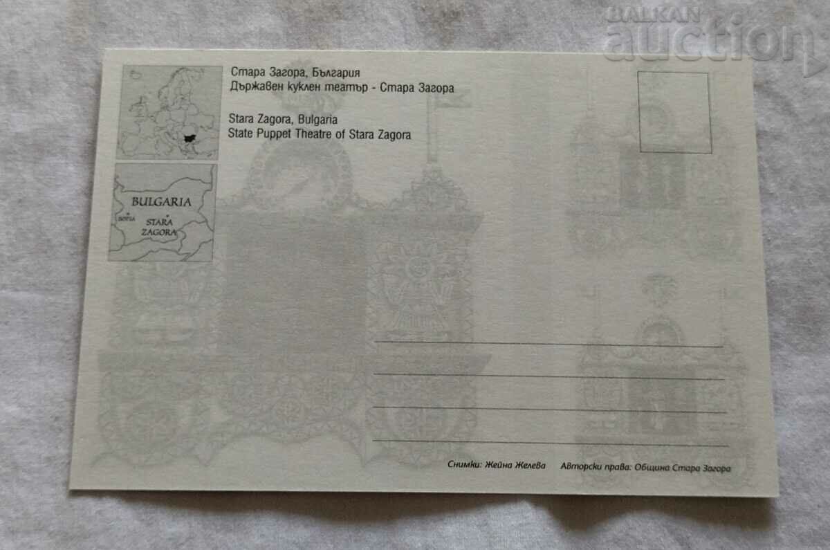 STARA ZAGORA STATE PUPPET THEATER 2015 P.K. with price 1.00 BGN | € 0.51 STARA ZAGORA STATE PUPPET THEATER 2015 P.K. with price 1.00 BGN | € 0.51