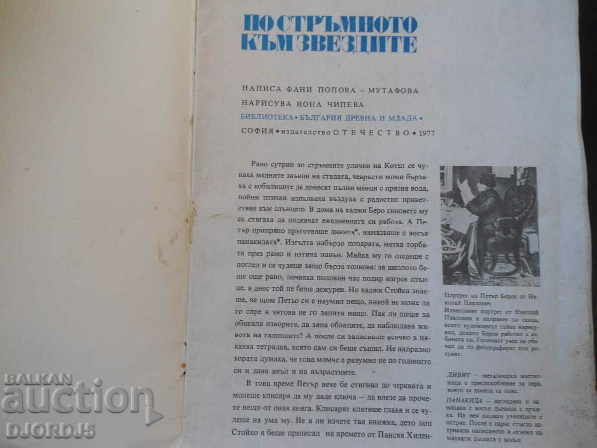 On the steep path to the stars, Fani Popova Mutafova with price 3.00 BGN | € 1.53 On the steep path to the stars, Fani Popova Mutafova with price 3.00 BGN | € 1.53