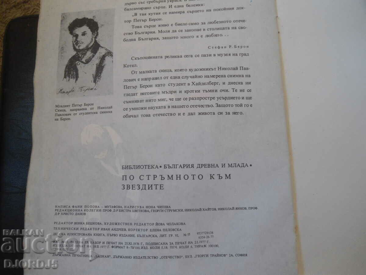 Auction On the steep path to the stars, Fani Popova Mutafova Auction On the steep path to the stars, Fani Popova Mutafova