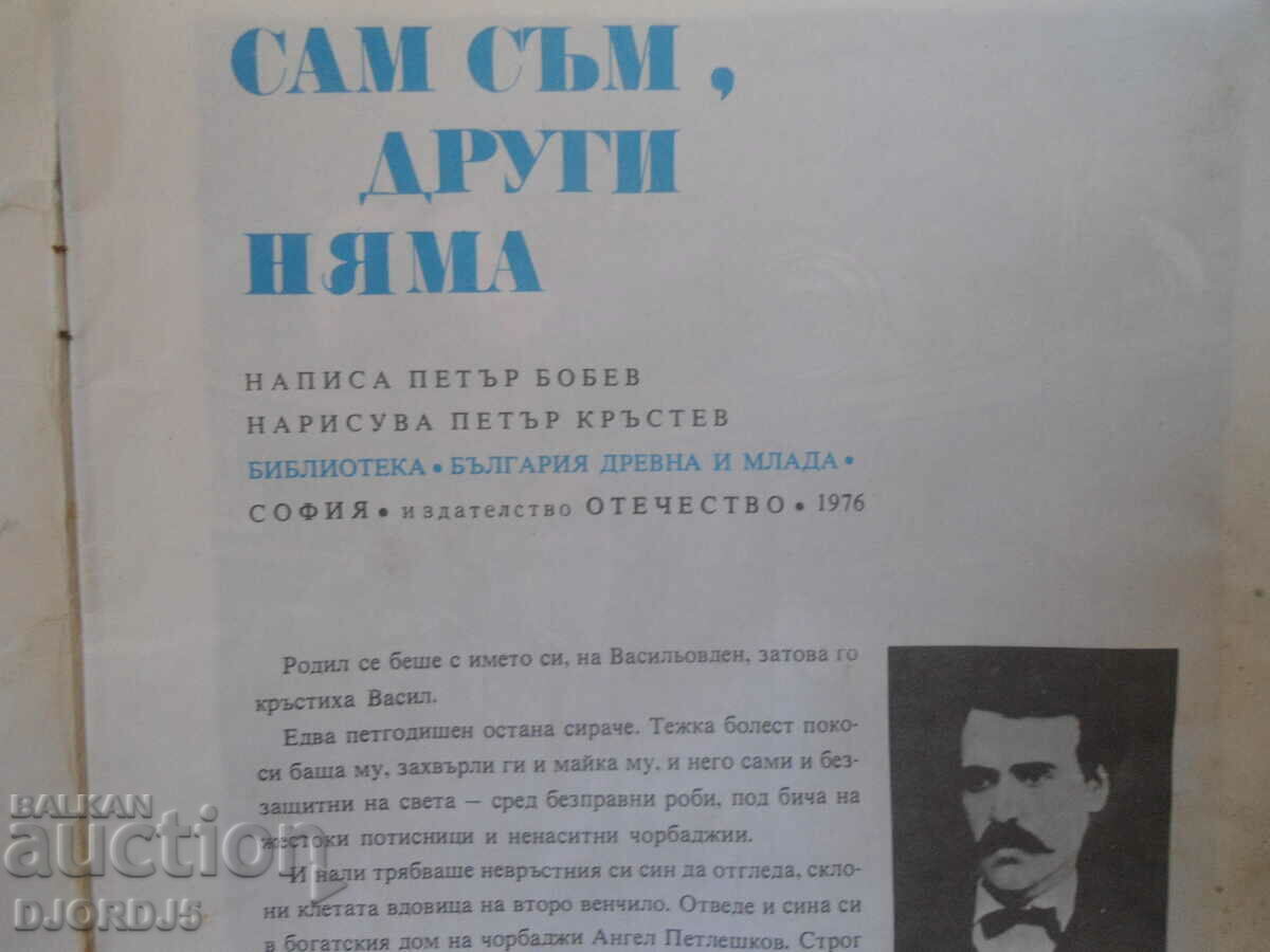 I am alone, others are gone with price 2.00 BGN | € 1.02 I am alone, others are gone with price 2.00 BGN | € 1.02