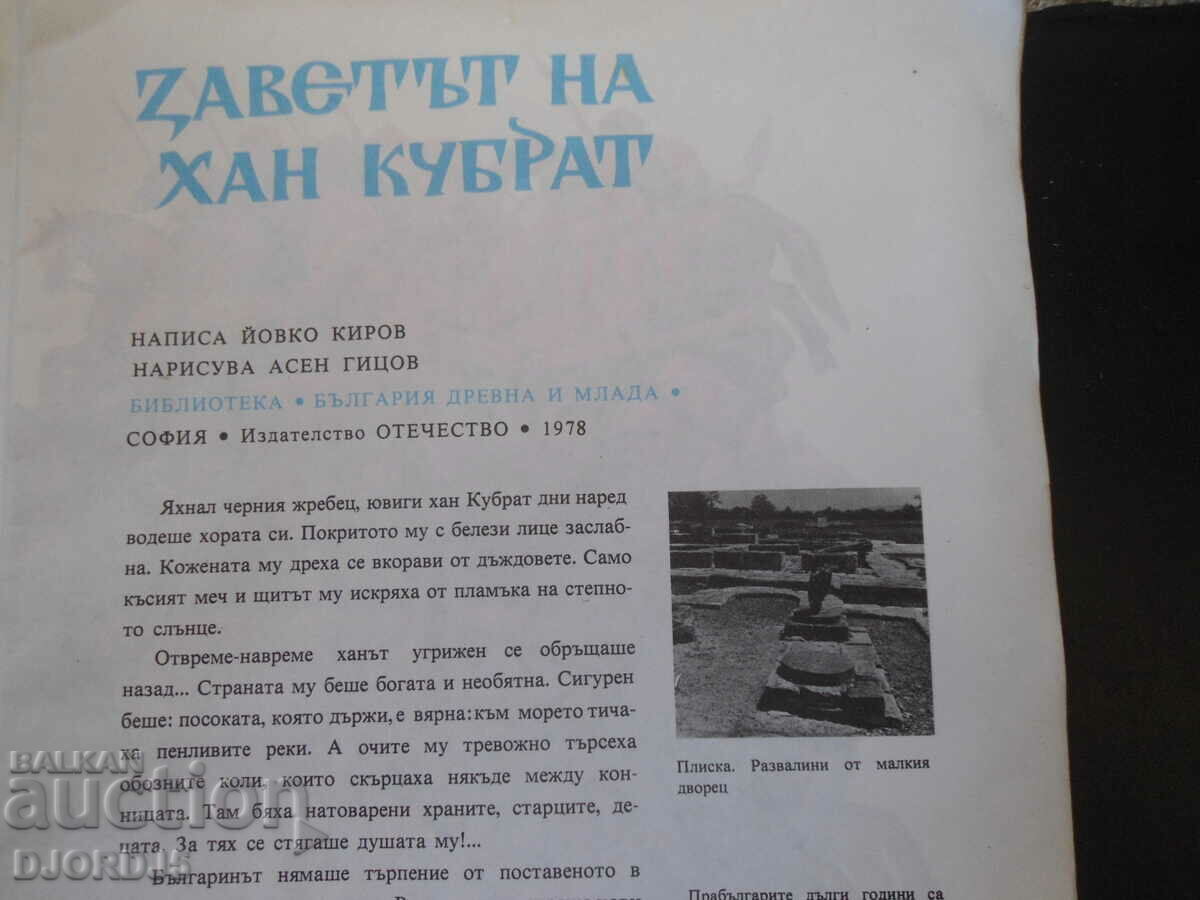 The Testament of Khan Kubrat with price 4.00 BGN | € 2.05 The Testament of Khan Kubrat with price 4.00 BGN | € 2.05