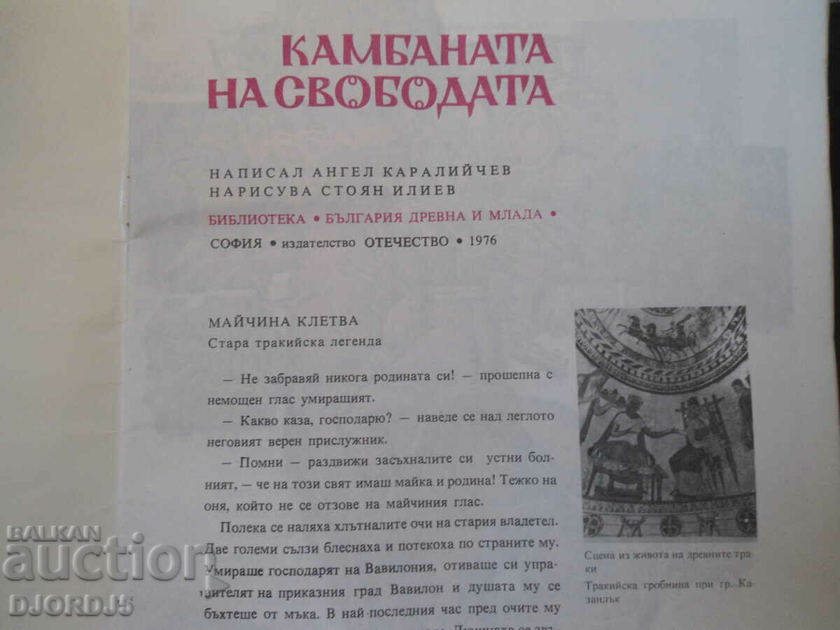 The Bell of Freedom, Angel Karaliichev with price 3.00 BGN | € 1.53 The Bell of Freedom, Angel Karaliichev with price 3.00 BGN | € 1.53