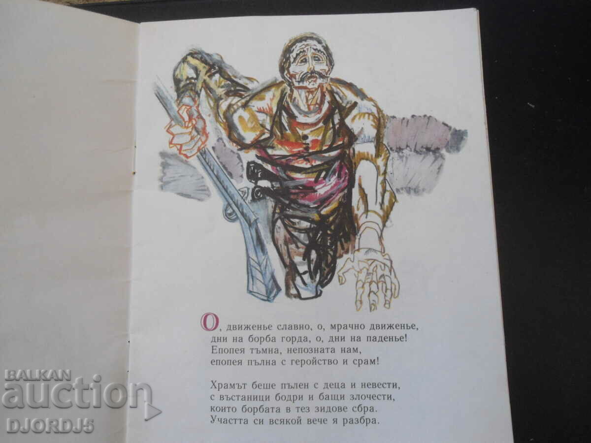 KOCHO the defense of Peruštitsa, Ivan Vazov with price 4.00 BGN | € 2.05