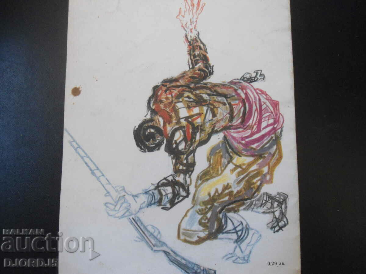 KOCHO the defense of Peruštitsa, Ivan Vazov - 5