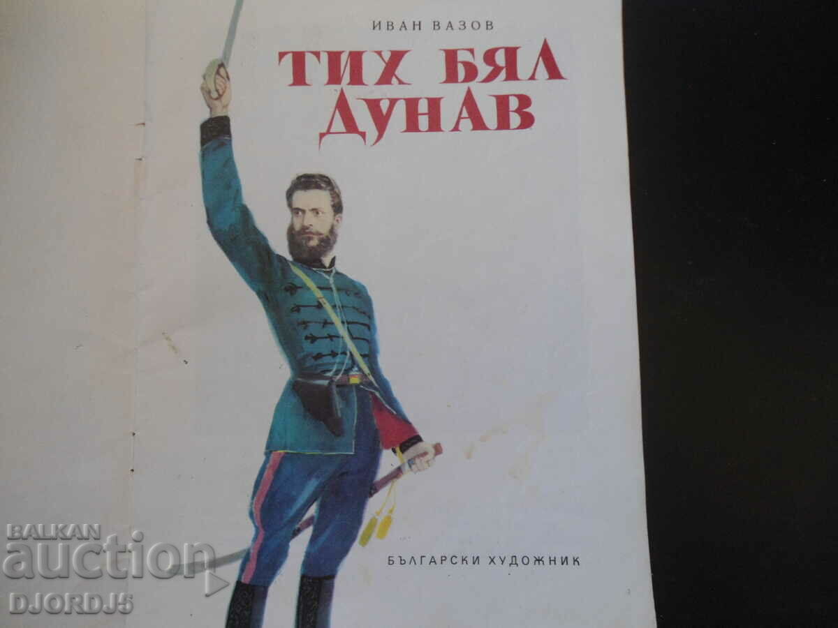 Quiet White Danube, Ivan Vazov with price 5.00 BGN | € 2.56 Quiet White Danube, Ivan Vazov with price 5.00 BGN | € 2.56