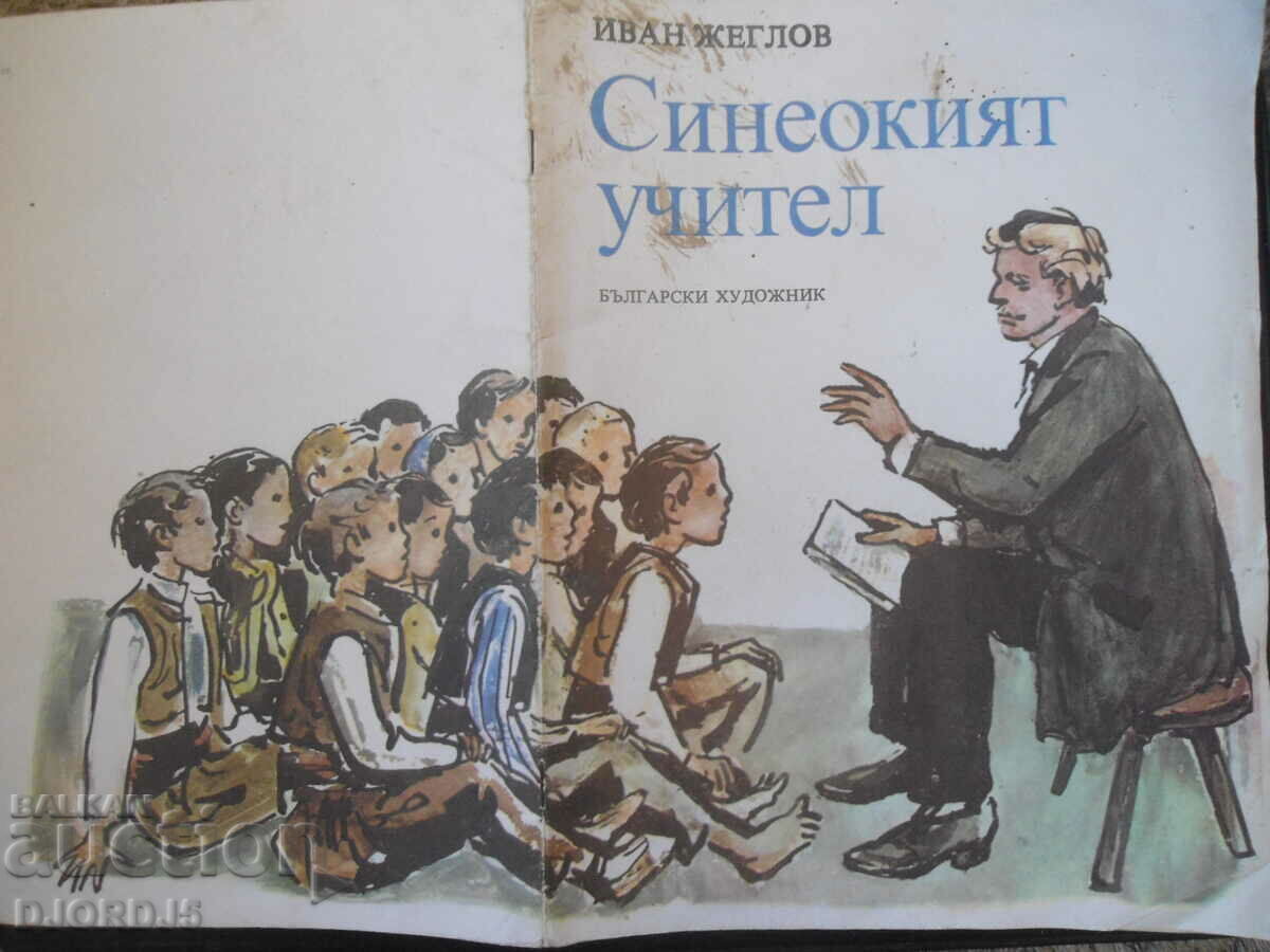 The blue-eyed teacher with price 5.00 BGN | € 2.56 The blue-eyed teacher with price 5.00 BGN | € 2.56