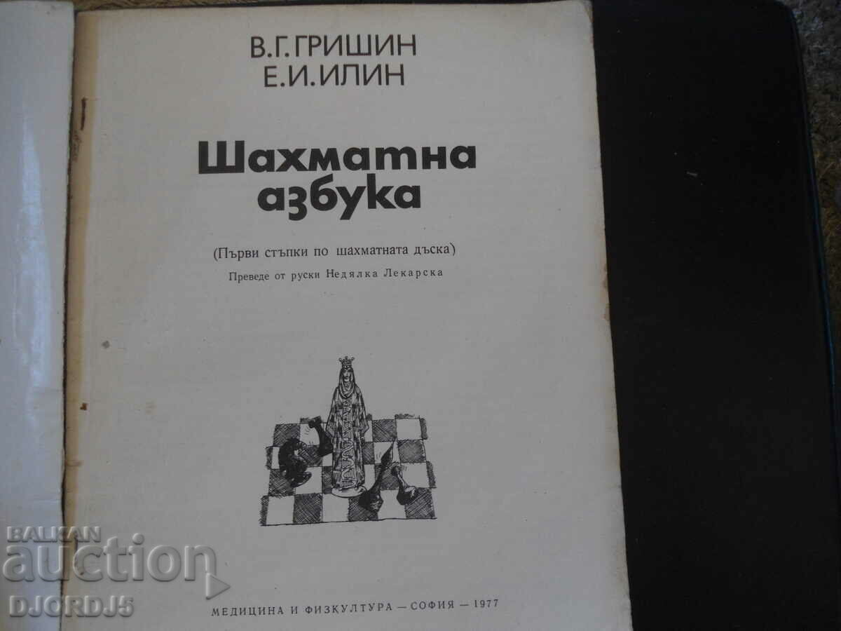 Chess alphabet with price 15.00 BGN | € 7.67