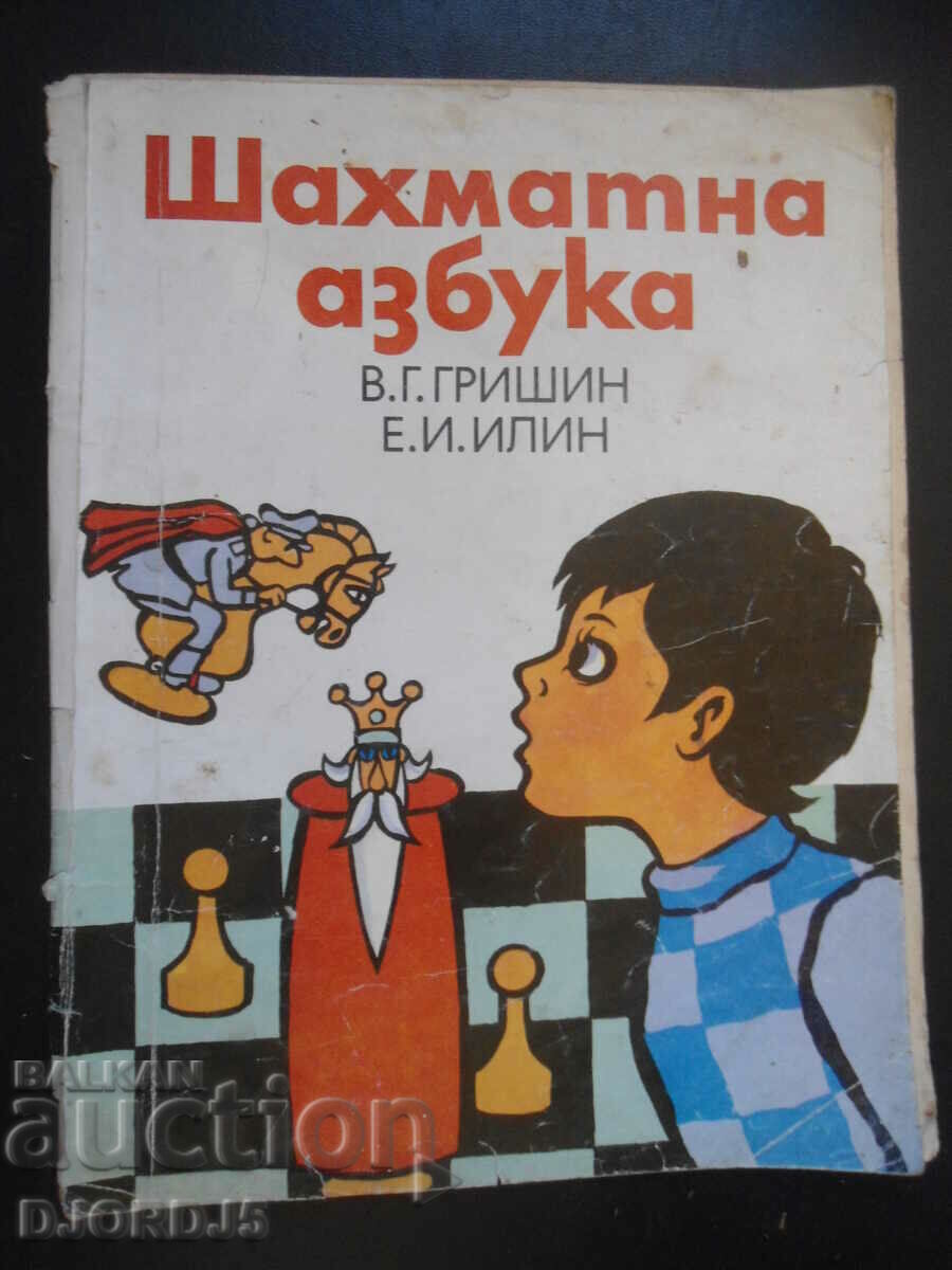 Σκακιστικό αλφάβητο