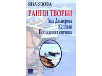 Ранни творби