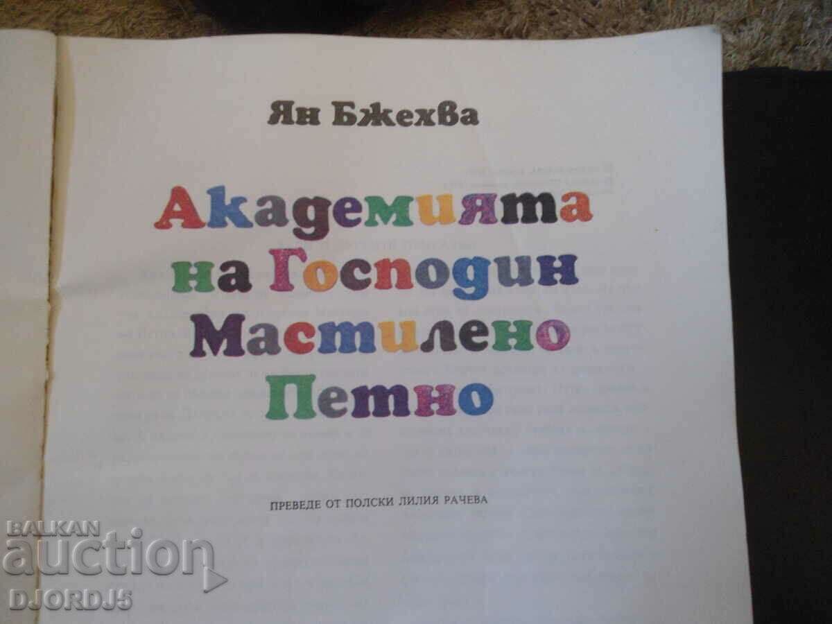 Mr. Ink's Spot Academy with price 4.00 BGN | € 2.05