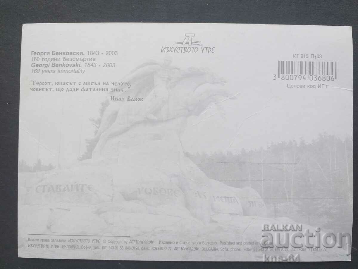 Георги Бенковски с цена € 0.33 | 0.65 лв.