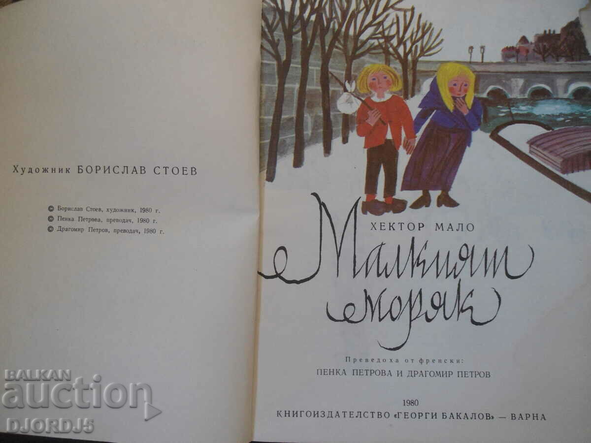 The little sailor with price 2.00 BGN | € 1.02 The little sailor with price 2.00 BGN | € 1.02