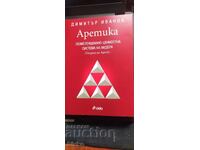 Aretica, Sistemul de valori existențiale ale liderului, Dimităr
