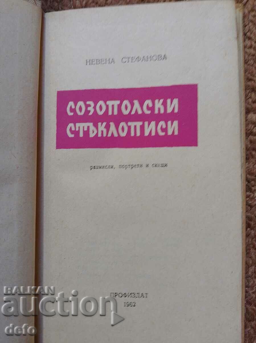 Sozopol stained glass - Nevena Stefanova with price 4.00 BGN | € 2.05 Sozopol stained glass - Nevena Stefanova with price 4.00 BGN | € 2.05