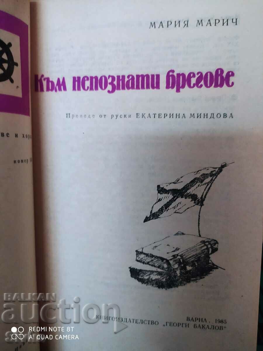 To unknown shores, Maria Maric, first edition with price 0.71 BGN | € 0.36 To unknown shores, Maria Maric, first edition with price 0.71 BGN | € 0.36