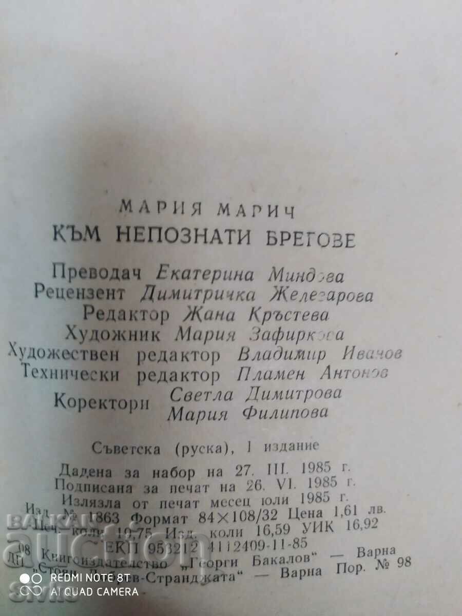 To unknown shores, Maria Maric, first edition - 5 To unknown shores, Maria Maric, first edition - 5
