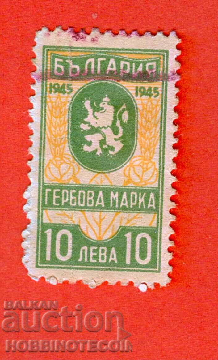 БЪЛГАРИЯ - ГЕРБОВИ МАРКИ - ГЕРБОВА МАРКА 10 Лева 1945 - 1