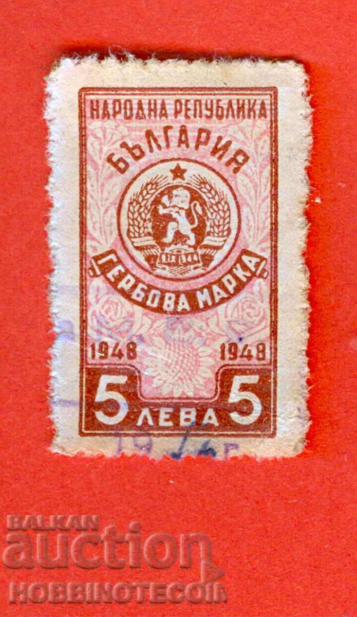 БЪЛГАРИЯ - ГЕРБОВИ МАРКИ - ГЕРБОВА МАРКА 5 Лева 1948 - 1