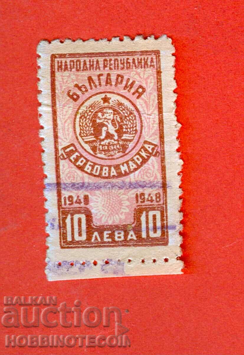 БЪЛГАРИЯ - ГЕРБОВИ МАРКИ - ГЕРБОВА МАРКА 10 Лева 1948 - 1