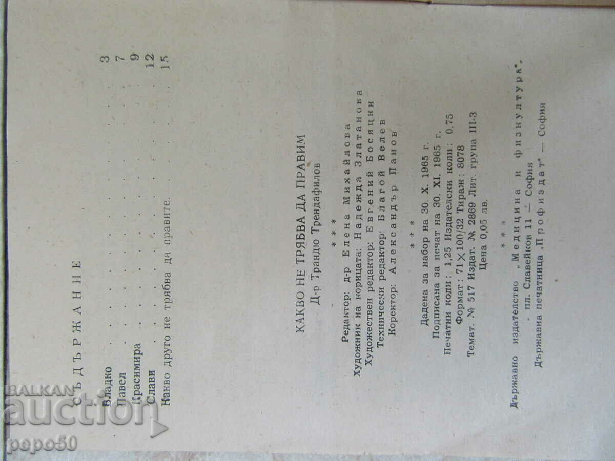 WHAT NOT TO DO - 1965 with price 2.00 BGN | € 1.02 WHAT NOT TO DO - 1965 with price 2.00 BGN | € 1.02