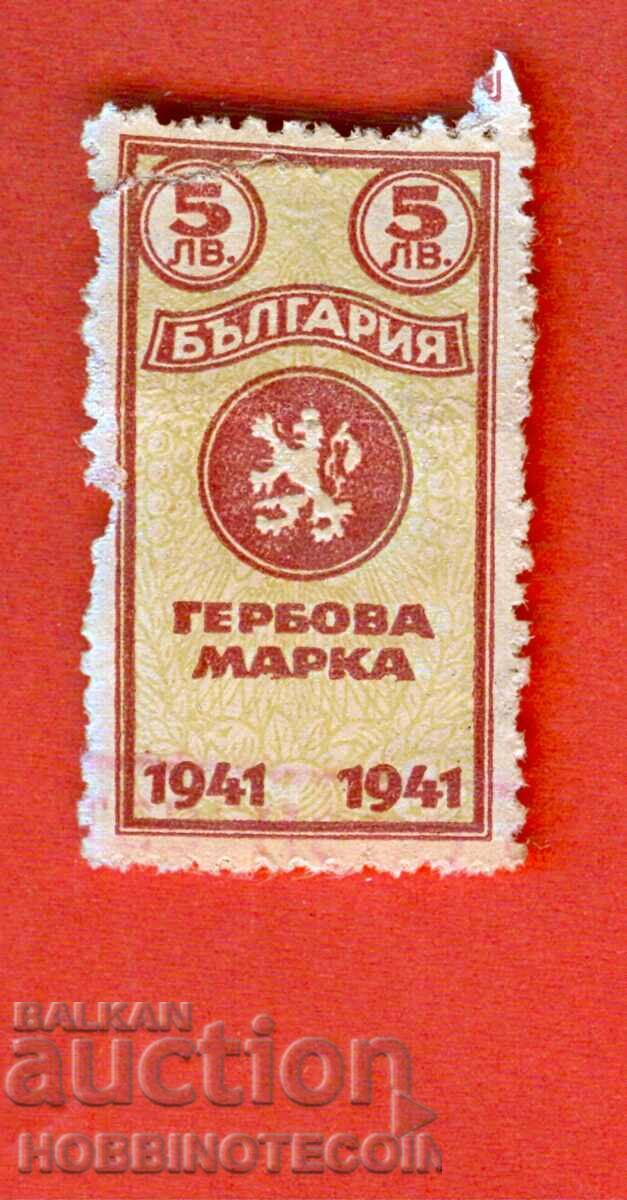 БЪЛГАРИЯ - ГЕРБОВИ МАРКИ - ГЕРБОВА МАРКА 5 Лева 1941