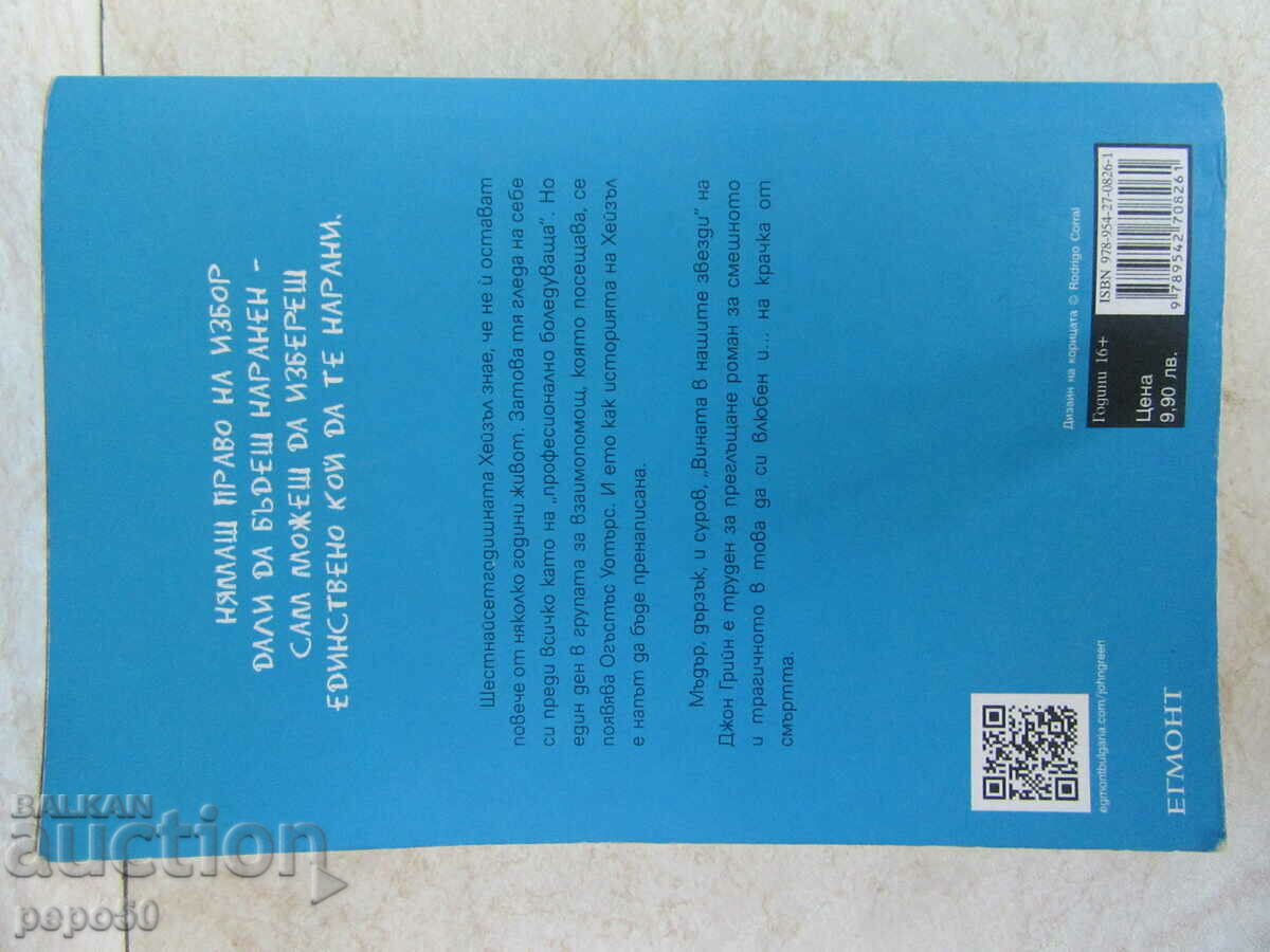 THE FAULT IN OUR STARS - John Green - 2014 with price 5.00 BGN | € 2.56 THE FAULT IN OUR STARS - John Green - 2014 with price 5.00 BGN | € 2.56