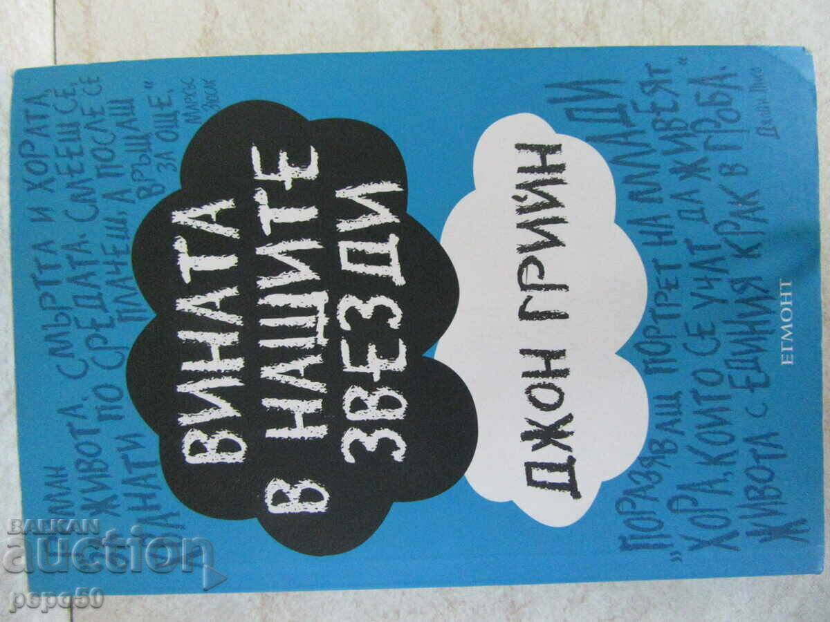 THE FAULT IN OUR STARS - John Green - 2014